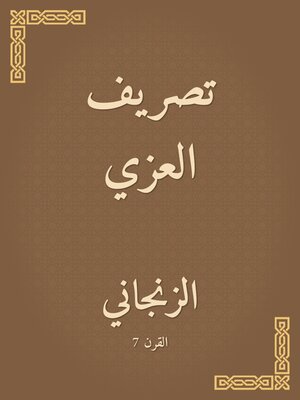 cover image of تصريف العزي